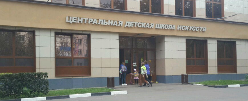 Детская школа искусств