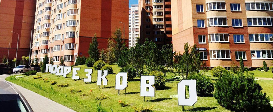 ЖК «Подрезково»